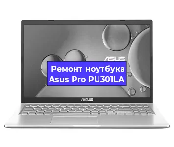 Замена экрана на ноутбуке Asus Pro PU301LA в Воронеже